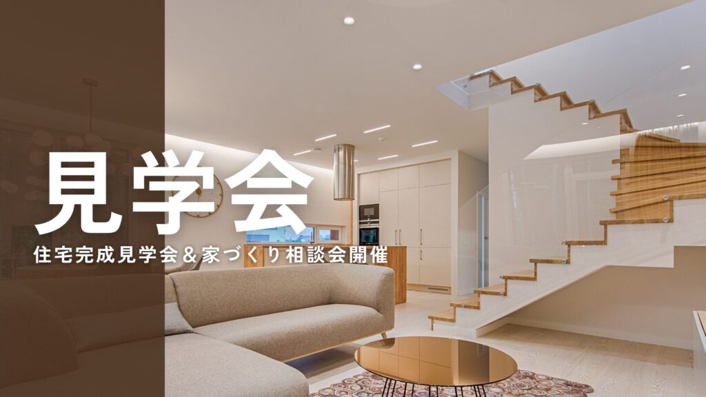 【お客様のお家を公開！リフォーム完成見学会】